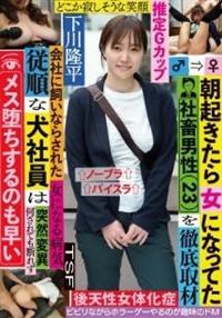 朝起きたら女になってた社畜男性（２３）を徹底取材　会社に飼いならされた従順な犬社員は何されても断れずメス堕ちするのも早いの画像