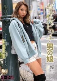 復活！再デビュー　ギャルビッチ男の娘　優里の画像