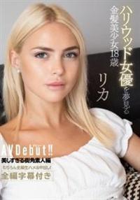 ハリウッド女優を夢見る金髪美少女１８歳　ＡＶデビュー　リカの画像