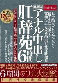 五十路のベテランアナルから初アナルの若妻まで　究極のアナル本番中出し性交映像集　６時間　アナル中出し肛辞苑昭和と平成そして令和を生きる１７人アナル本番中出しのリの画像