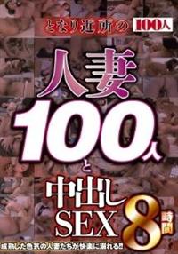 となり近所の人妻１００人と中出しＳＥＸ８時間の画像