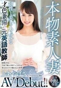 本物素人妻ＡＶ　Ｄｅｂｕｔ！！知性と美しさあふれる才色兼備の元英語教師　上条つばさの画像