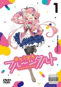 おちこぼれフルーツタルト Vol.1 | アニメ | 宅配DVDレンタルのTSUTAYA