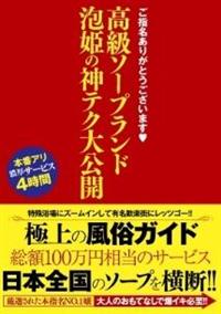 ご指名ありがとうございます。　高級ソープランド　泡姫の神テク大公開の画像