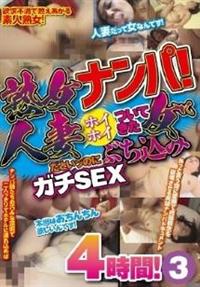 熟女ナンパ！　人妻だというのにホイホイついてきた女にぶち込みガチＳＥＸ４時間！３の画像