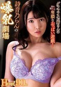 詩音乃らんの爆乳劇場Ｈｃｕｐ！９０ｃｍの画像