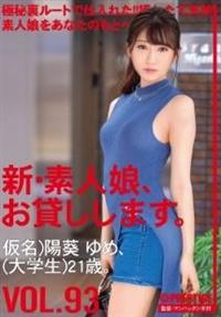 新・素人娘、お貸しします。ＶＯＬ．　９３仮名）陽葵ゆめ（大学生）２１歳。の画像