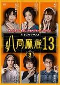 麻雀女子会 Ｖｏｌ．２ 熱海温泉編 | 宅配DVDレンタルのTSUTAYA DISCAS