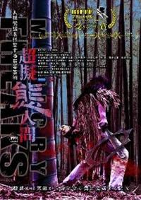 ���[�Ԑl�ԁ@�f�B���N�^�[�Y�E�J�b�g