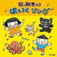 Hoickおすすめ!超☆殿堂入り ほいくソング ～みんなが歌った! 保育士