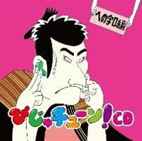 �т���`���[��!CD �ւ̎�����