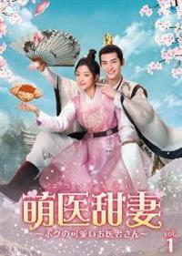 萌医甜妻 〜ボクの可愛いお医者さん〜 Vol.1