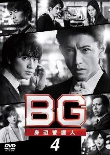 木村拓哉主演】BG～身辺警護人～2020 Vol.1 | 宅配DVDレンタルの