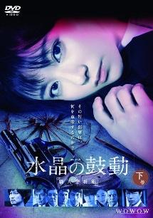 4650円 木村文乃主演】連続ドラマW 水晶の鼓動 殺人分析班 上巻 | 宅配DVDレンタルのTSUTAYA DISCAS