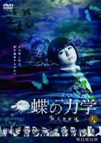 連続ドラマＷ　蝶の力学　殺人分析班