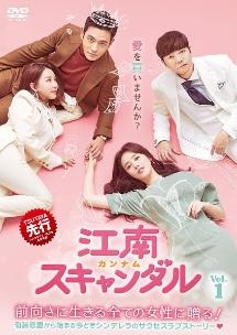 江南＜カンナム＞スキャンダル DVD 全41巻 シン・ゴウン / ソ