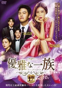 優雅な一族　日本版 Graceful Family 【全17巻】　DVD 全巻 Amazon.co.jp: 韓国ドラマ【優雅な一族】全話 DVD : ホビー