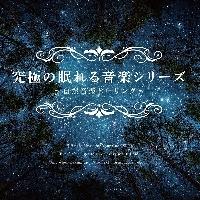 究極の眠れる音楽シリーズ ～自然音楽ヒーリング～ | イージー