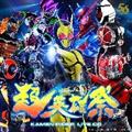 超英雄祭 KAMEN RIDER LIVE CD【Disc.3】