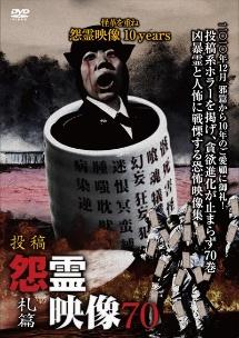 投稿 怨霊映像７０ 札篇 | 宅配DVDレンタルのTSUTAYA DISCAS