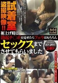 試着室盗撮映像！！裾上げ時に勃起チ〇ポを見せたらフェラはもちろんセックスまでさせてもらいましたの画像