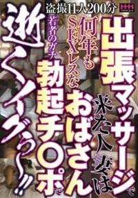 出張マッサージで来た人妻は何年もＳＥＸレスなおばさん　若者のガチ勃起チ〇ポで逝くイグぅ～！！の画像