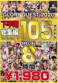 ＧＬＯＲＹＱＵＥＳＴ２０２０　下半期総集編１０５タイトルＳＰＥＣＩＡＬの画像