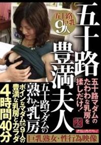 五十路マダムの熟れた乳房　五十路豊満夫人　ボインなマダムたち９人の豊満な乳房とカラダ４時間４０分五十路マダムのたわわな乳房を揉しだけ！の画像