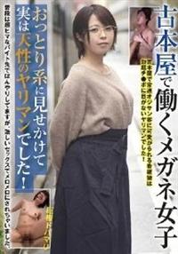 古本屋で働くメガネ女子　おっとり系に見せかけて実は天性のヤリマンでした！の画像