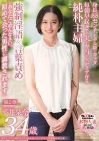 南アルプスの湧き水よりも澄み切った１２０％天然素材の美人妻　平井栞奈　３４歳　第２章　強制淫語＆言葉責め「あなたごめんなさい。初めて会った男性に調教されます」の画像