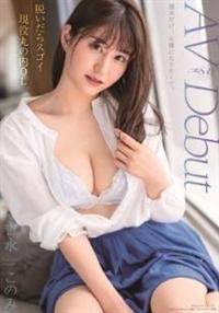 脱いだらスゴイ現役丸の内ＯＬ　吉永このみ　ＡＶ　Ｄｅｂｕｔの画像