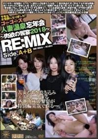 人妻温泉忘年会～肉欲の饗宴２０１８～　ＲＥ：ＭＩＸの画像