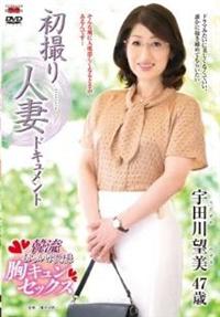 初撮り人妻ドキュメント　宇田川望美４７歳の画像