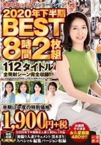 大人になったらセンタービレッジ。２０２０年下半期ＢＥＳＴ８時間２枚組　１１２タイトル全発射シーン完全収録！！の画像