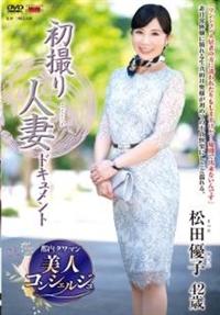 初撮り人妻ドキュメント　松田優子４２歳の画像