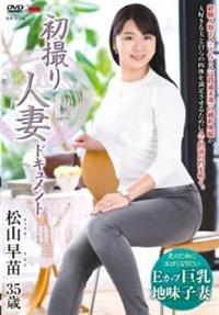 初撮り人妻ドキュメント　松山早苗３５歳の画像