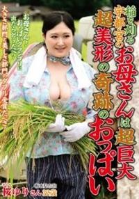 稲を刈る宇都宮のお母さんは超巨大超美形の奇跡のおっぱい　桜ゆりの画像