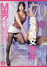 １７０ｃｍ長身痴女先生のい・け・な・いＭ男性教育　中条カノンの画像