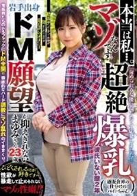 本当は私・・・。マゾなんです。「苛められる女優になりたくて応募しました．．」超絶爆乳　彼氏いない歴２年ドＭ願望が抑えきれないまゆみさん２３歳の画像