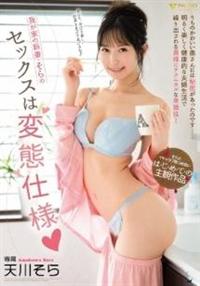 我が家の新妻・そらのセックスは変態仕様　天川そらの画像