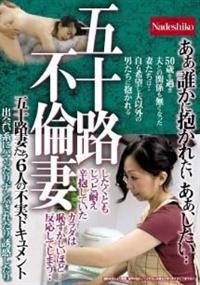 五十路不倫妻　あぁ、誰かに抱かれたい　あぁ、したい・・　５０歳を過ぎ夫との関係も無くなった妻たちは・・自ら希望し夫以外の男たちに抱かれる五十路妻たち６人の不実ドの画像