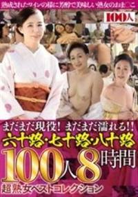 まだまだ現役！まだまだ濡れる！！六十路・七十路・八十路１００人８時間超熟女ベストコレクションの画像