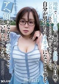 地味で巨乳の娘は、無防備な谷間をエロ目線でジロジロされてるのを気がつかないらしいので、田中ねね自分が男たちのオカズになってる事をアヘ顔になるまで責めたてての画像