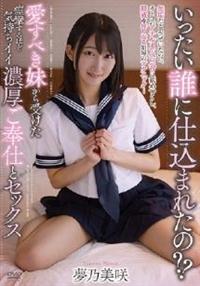 愛すべき妹から受けた痙攣するほど気持ちイイ濃厚ご奉仕とセックス　夢乃美咲の画像