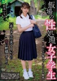 飯場の性処理女子学生　松本いちかの画像