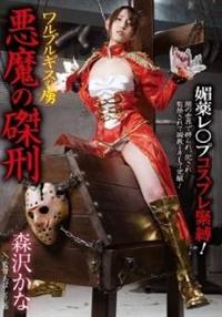 悪魔の磔刑ワルプルギスの虜　森沢かなの画像