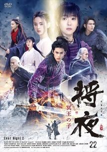 将夜 冥王の子 DVD 全22巻 全巻セット 【公式通販】