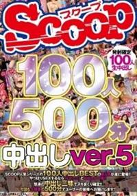 ＳＣＯＯＰ１００人　５００分　中出しｖｅｒ．５の画像