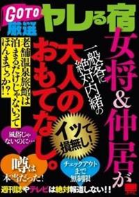 ＧＯ　ＴＯ　厳選ヤレる宿　女将＆仲居が一般客に絶対内緒の大人のおもてなし。の画像