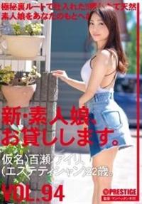 新・素人娘、お貸しします。　ＶＯＬ．９４　仮名）百瀬アイリ（エステティシャン）２２歳。の画像